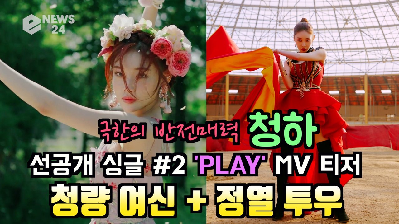 청하(CHUNG HA), 선공개 싱글 #2 'PLAY' MV 티저 공개 '청량 여신...