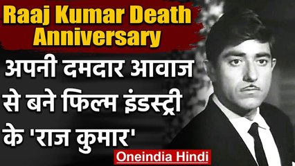 Download Video: Raaj Kumar Death Anniversary: सब इंस्‍पेक्‍टर से ऐसे बने थे Bollywood के Superstar | वनइंडिया हिंदी