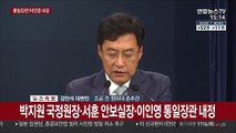 [현장연결] 박지원 국정원장·서훈 안보실장·이인영 통일장관 내정