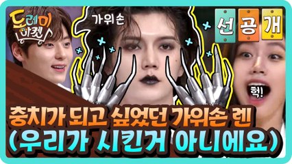[선공개] 충치가 되고 싶었던 가위손 렌 (우리가 시킨거 아니에요)