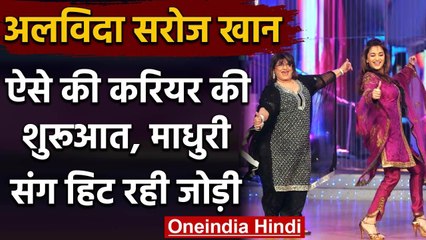 Saroj Khan ने 3 साल की उम्र में शुरू किया था Career, Madhuri Dixit संग हिट रही जोड़ी |वनइंडिया हिंदी