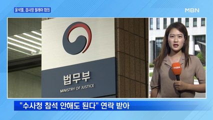 [MNG] 윤석열, 전국 검사장 회의…추 장관 "법률·양심 따라야"