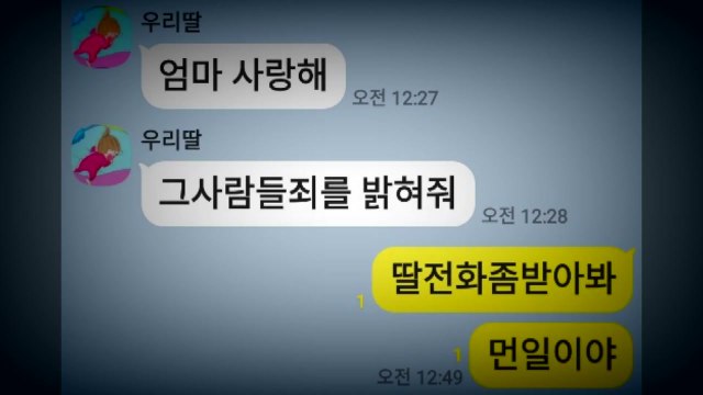 [영상] 엄마, 그 사람들 죄 밝혀줘 ...재발 방지 대책은? / YTN