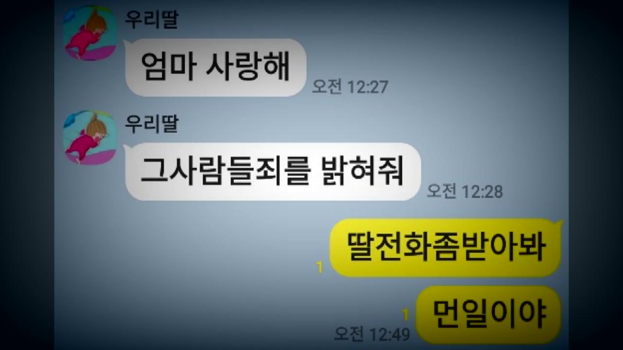 [영상] "엄마, 그 사람들 죄 밝혀줘"...재발 방지 대책은? / YTN