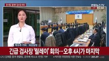 검사장 회의 막바지…'수사지휘' 대응 숙고