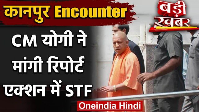 Kanpur Encounter: CM Yogi ने UP Police को दिए कड़ी कार्रवाई के निर्देश | वनइंडिया हिंदी