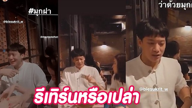 อะไรยังไง บี้ หยอดมุกเด็ดใส่ โม นั่นมันสามีนี่หว่า !!