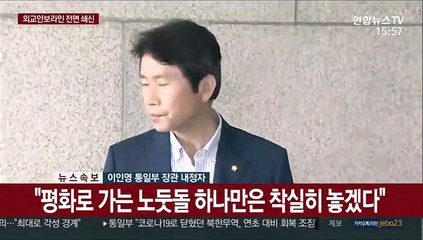 [현장연결] 이인영 통일장관 내정자 "8천만 겨레와 통일의 꿈 만들고 싶다"