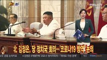 [1번지五감] 北 김정은, 당 정치국 회의…'코로나19 방역' 논의 外