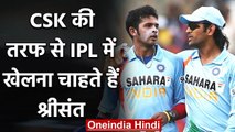 Sreesanth wants to play for Chennai Super kings Under MS Dhoni's captaincy|वनइंडिया हिंदी