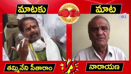 మాటకు మాట | War of Words Between AP Speaker Tammineni Sitharam and CPI Narayana | E3 Talkies
