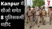 UP के Kanpur में मुठभेड़ में सीओ समेत 8 पुलिसकर्मी शहीद I Vision News 7