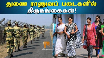 துணை ராணுவப் படைகளில் திருநங்கைகள்! | Transgenders | Paramilitary | Minnambalam.com