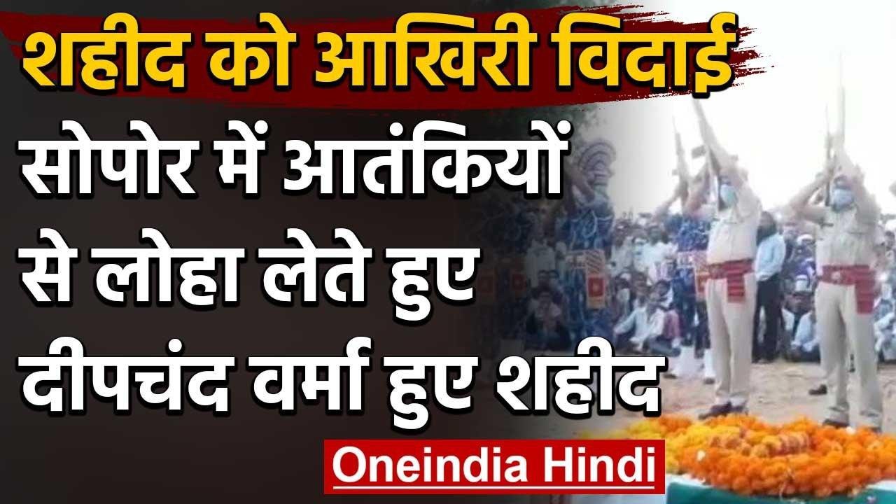 CRPF जवान दीपचंद वर्मा को राजकीय सम्मान के साथ नम आंखों से दी गई अंतिम विदाई | वनइंडिया हिंदी