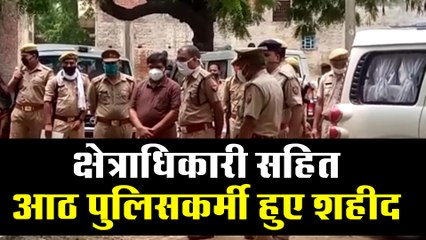क्षेत्राधिकारी सहित आठ पुलिसकर्मी हुए शहीद