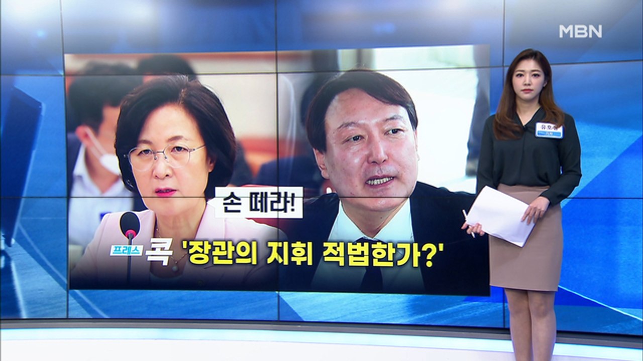 [MBN 프레스룸] 유호정 기자 / 장관의 수사 지휘 따를까?