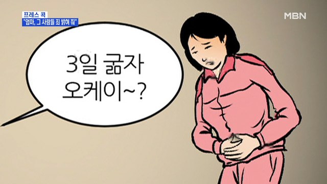 [MBN 프레스룸] 엄마, 그 사람들 죄 밝혀 줘