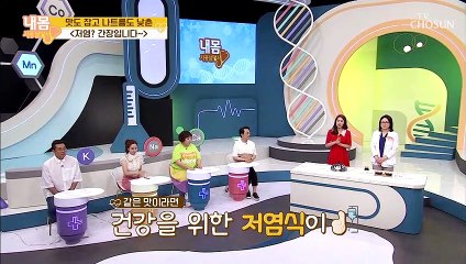 나트륨↓ 맛을 살리는 방법은 ‘저염 간장’ 레시피!