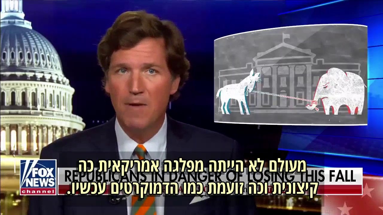 טאקר קרלסון דורש שינויים מהמפלגה הרפובליקנית