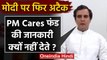Rahul Gandhi का PM Modi पर निशाना, कहा- PM Cares Fund के जानकारी क्यों नहीं देतें ? | वनइंडिया हिंदी