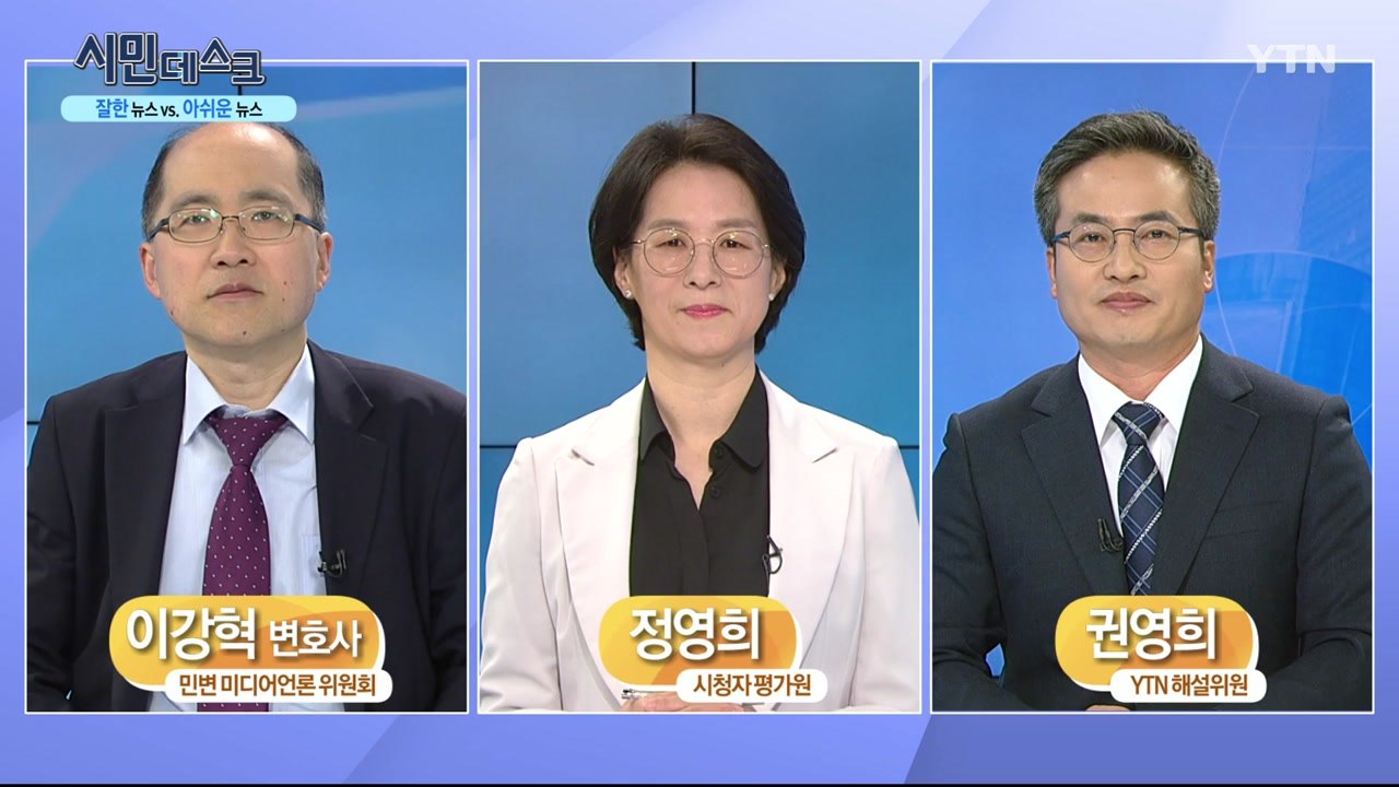 [7월 12일 시민데스크] 잘한 뉴스 vs. 아쉬운 뉴스 - YTN보도  / YTN