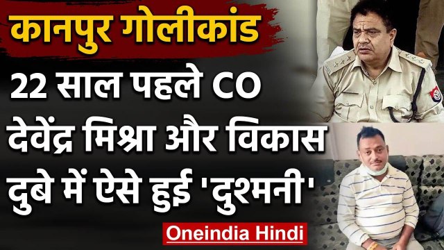 Kanpur Encounter case: Vikas Dubey और CO Devendra Mishra के बीच ऐसे हुई थी दुश्मनी | वनइंडिया हिंदी