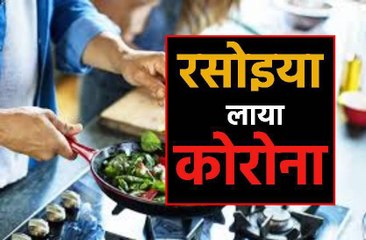 रसोइये से बंगले में पहुंचा संक्रमण