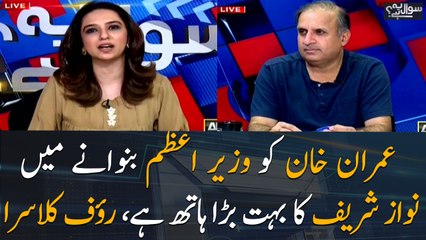 Nawaz Sharif has a big hand in making Imran Khan the Prime Minister, Rauf Klasra