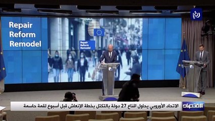 الاتحاد الأوروبي يحاول اقناع 27 دولة بالتكتل بخطة الإنعاش قبل أسبوع لقمة حاسمة