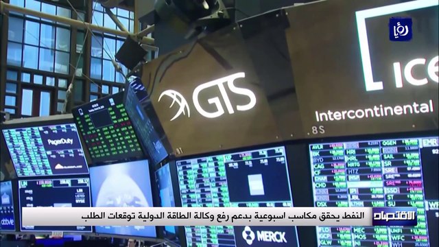 النفط يحقق مكاسب اسبوعية بدعم رفع وكالة الطاقة الدولية توقعات الطلب - غير حصري