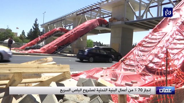 أمانة عمان تؤكد التزامها بإنجاز مشروع الباص السريع في موعده