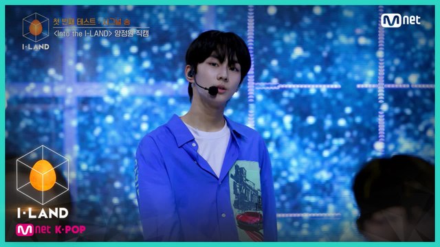 [직캠] 아이컨택 l 양정원 ♬Into the I-LAND @첫 번째 테스트 - 시그널 송