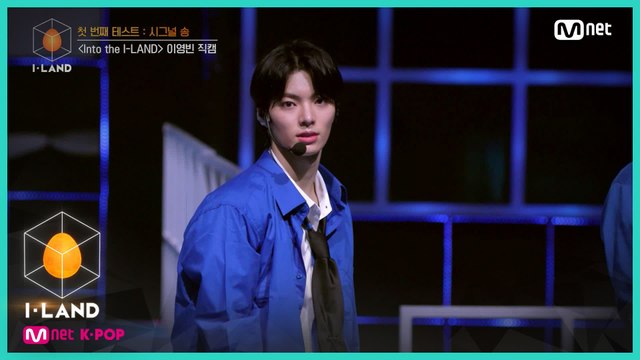 [직캠] 아이컨택 l 이영빈 ♬Into the I-LAND @첫 번째 테스트 - 시그널 송