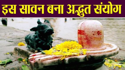 Sawan 2020: 6 जुलाई से आरंभ है सावन महीना, इस अद्भुत संयोग की वजह से है खास | Boldsky