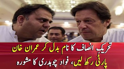 Tehreek-e-Insaf's name should be replaced as Imran Khan Party: Fawad Chaudhry
