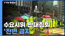 종로구, 수요시위·반대집회 전면 금지...자리다툼 막으려? / YTN