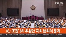 '35.1조원' 3차 추경 국회 본회의 통과
