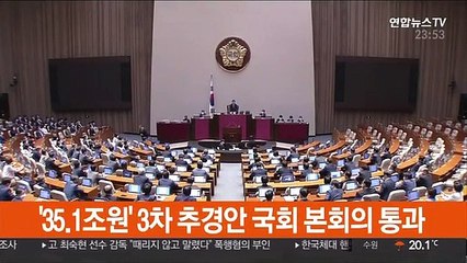 Скачать видео: '35.1조원' 3차 추경 국회 본회의 통과