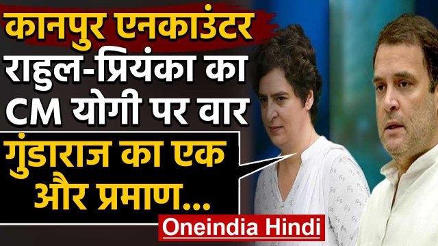 Kanpur Encounter: Rahul Gandhi और Priyanka Gandhi ने Yogi Adityanath पर साधा निशाना | वनइंडिया हिंदी