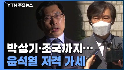 박상기·조국까지...전직 법무장관들도 윤석열 저격 가세 / YTN