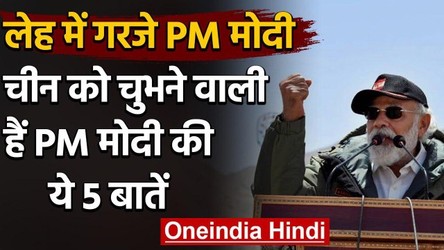 PM Modi in Leh : Ladakh में PM Narendra Modi ने China को दिए ये 5 कड़े संदेश | वनइंडिया हिंदी