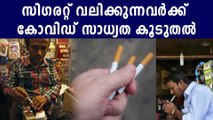 ലൂസ് സിഗരറ്റ് വാങ്ങുന്നര്‍ക്ക് കോവിഡ് സാധ്യത കൂടുതല്‍ | Oneindia Malayalam