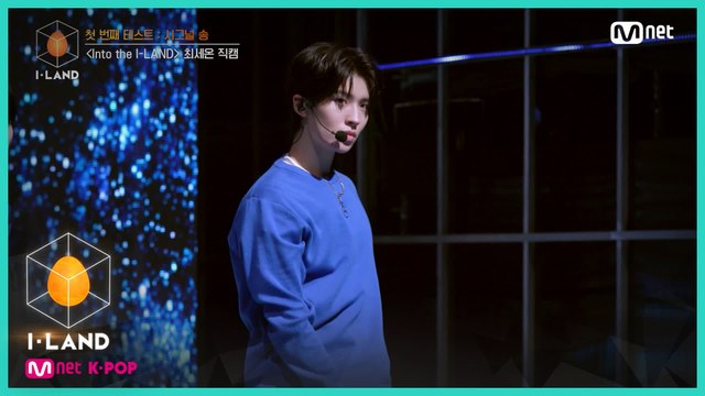 [직캠] 아이컨택 l 최세온 ♬Into the I-LAND @첫 번째 테스트 - 시그널 송