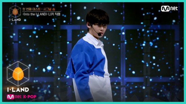 [직캠] 아이컨택 l 니키 ♬Into the I-LAND @첫 번째 테스트 - 시그널 송