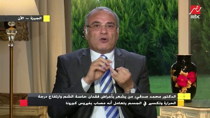 الدكتور محمد صدقي : فقدان الشم وارتفاع الحرارة وتكسير الجسم .. تعامل بإنك مصاب بالكورونا