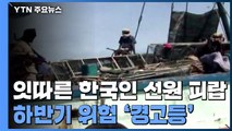 잇따른 한국인 선원 피랍...하반기 해적 위험 '경고등' / YTN