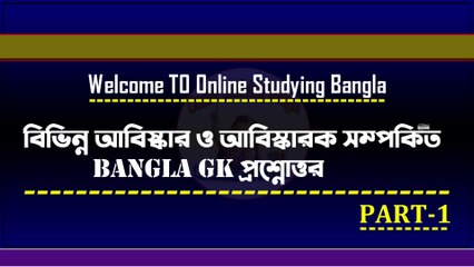 বিজ্ঞানের গুরুত্বপূর্ণ আবিষ্কার ও আবিষ্কারকদের সম্পর্কে বাংলার GK প্রশ্ন ও উত্তর 🔍