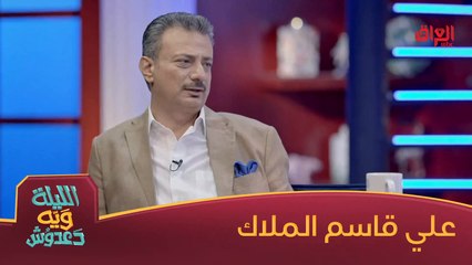 علي قاسم الملاك ضيف حلقة اليوم من الليلة ويه دعدوش