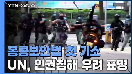 홍콩보안법 첫 기소...UN, 보안법의 인권침해 우려 표명 / YTN
