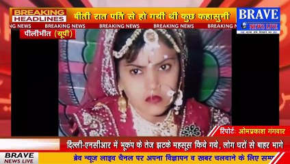 पीलीभीत: पति से कहासुनी होने पर पत्नी जीवनलीला समाप्त कर ली, ससुरालियों को दौड़ा दौड़ाकर पीटा | BRAVE NEWS LIVE